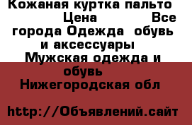 Кожаная куртка-пальто “SAM jin“ › Цена ­ 7 000 - Все города Одежда, обувь и аксессуары » Мужская одежда и обувь   . Нижегородская обл.